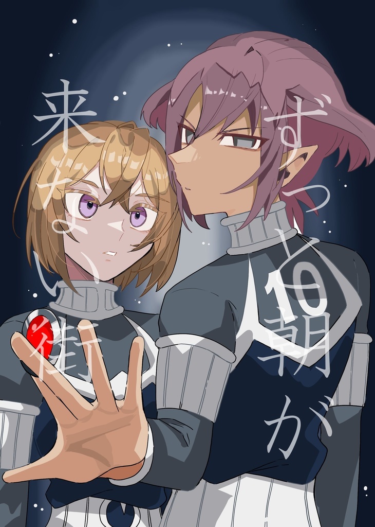 ずっと朝が来ない街