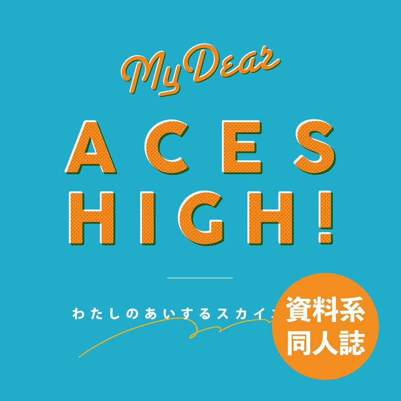（再販）MY DEAR ACES HIGH!