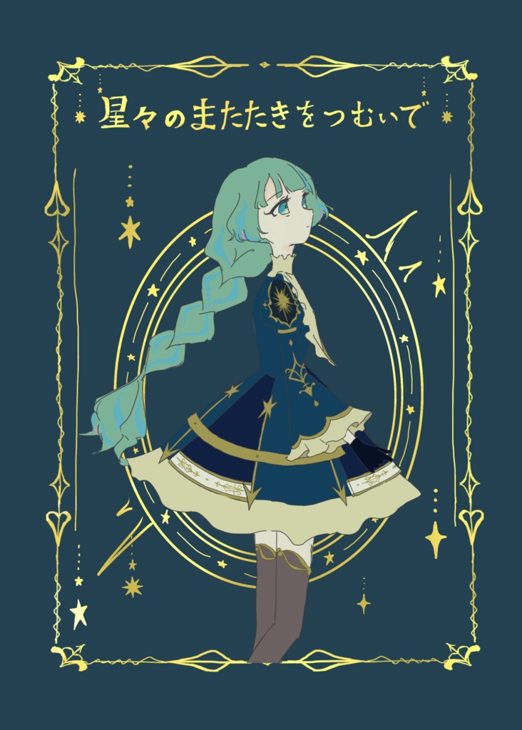 星々のまたたきをつむいで