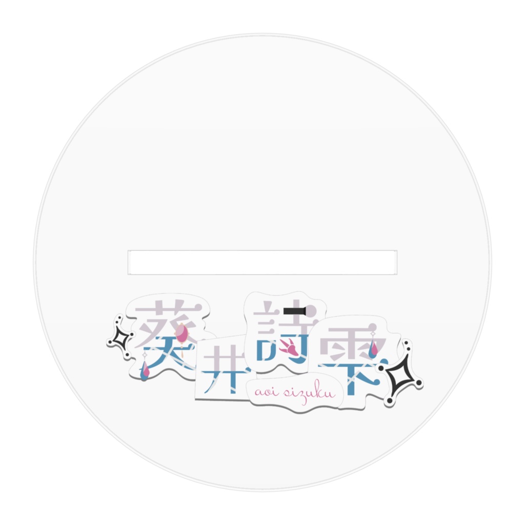 【受注生産】葵井詩雫新衣装 - アクリルスタンド -