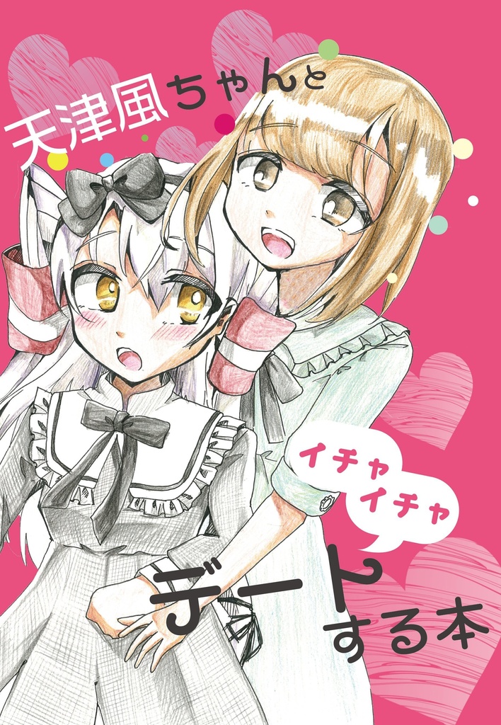 天津風ちゃんとイチャイチャデートする本