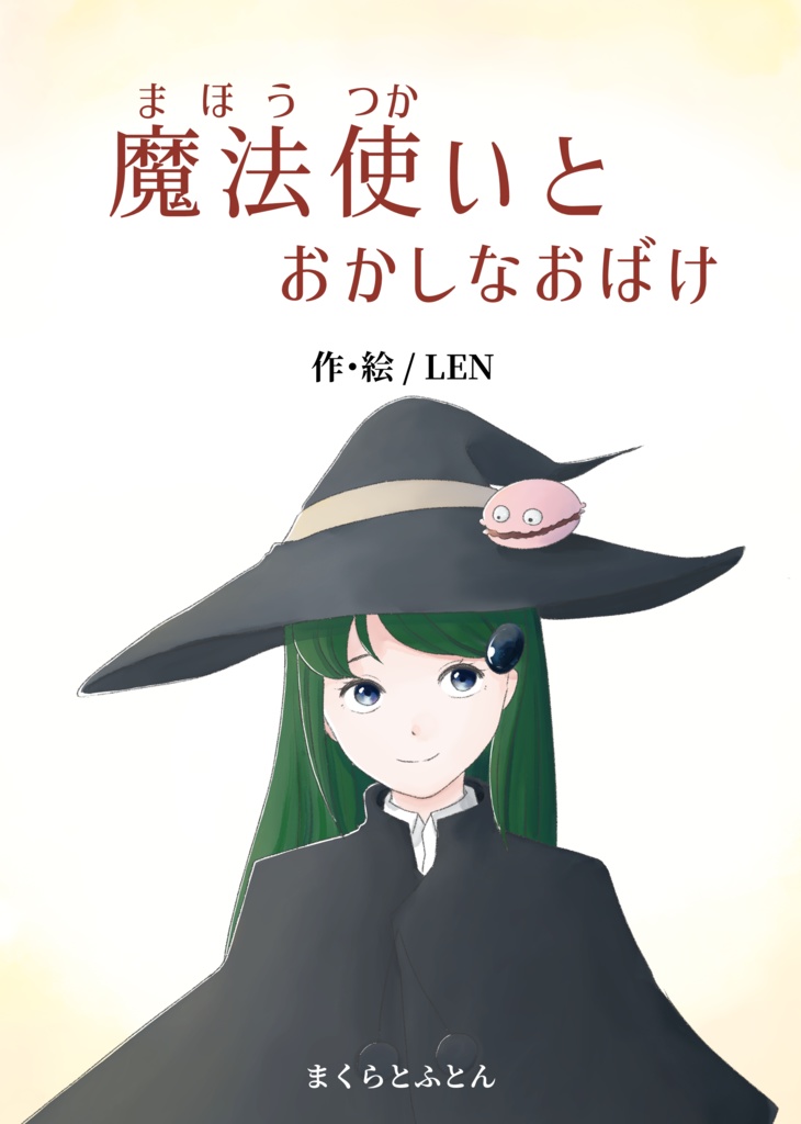 魔法使いとおかしなおばけ