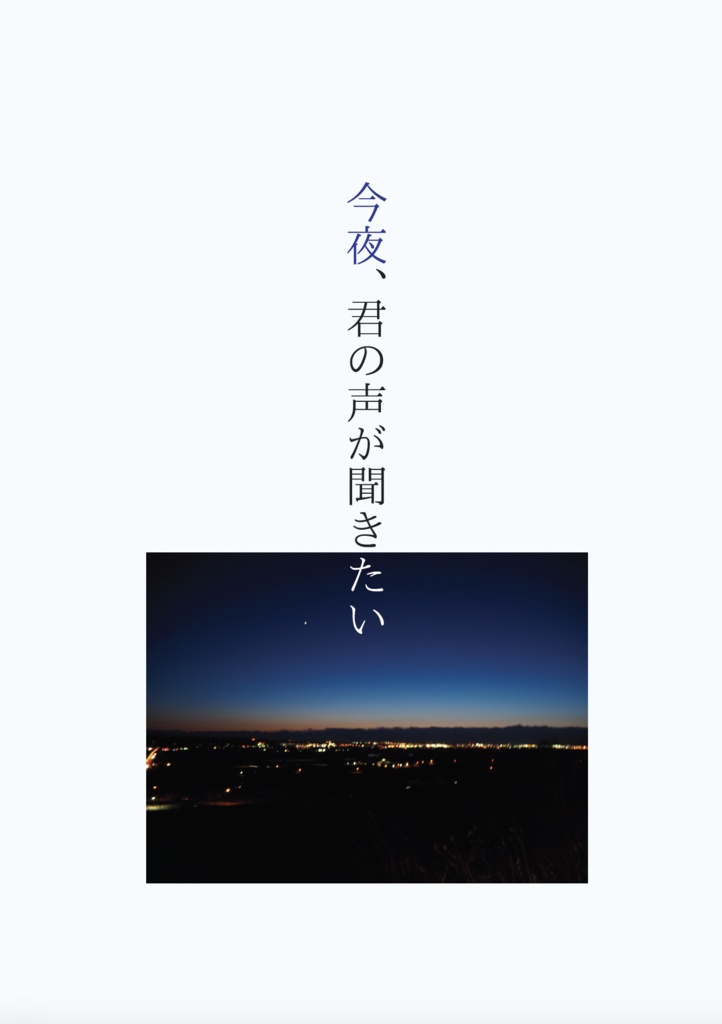【刹フェル】今夜、君の声が聞きたい【現パロ長編】