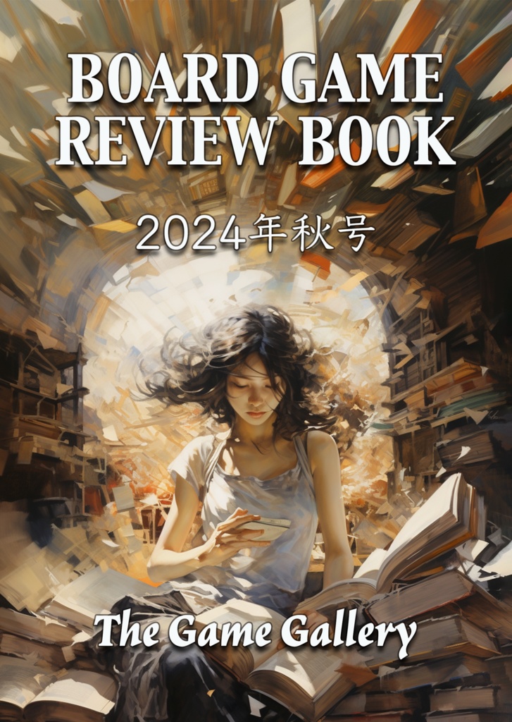BoardGame Review Book 2024年秋号 Vol.5