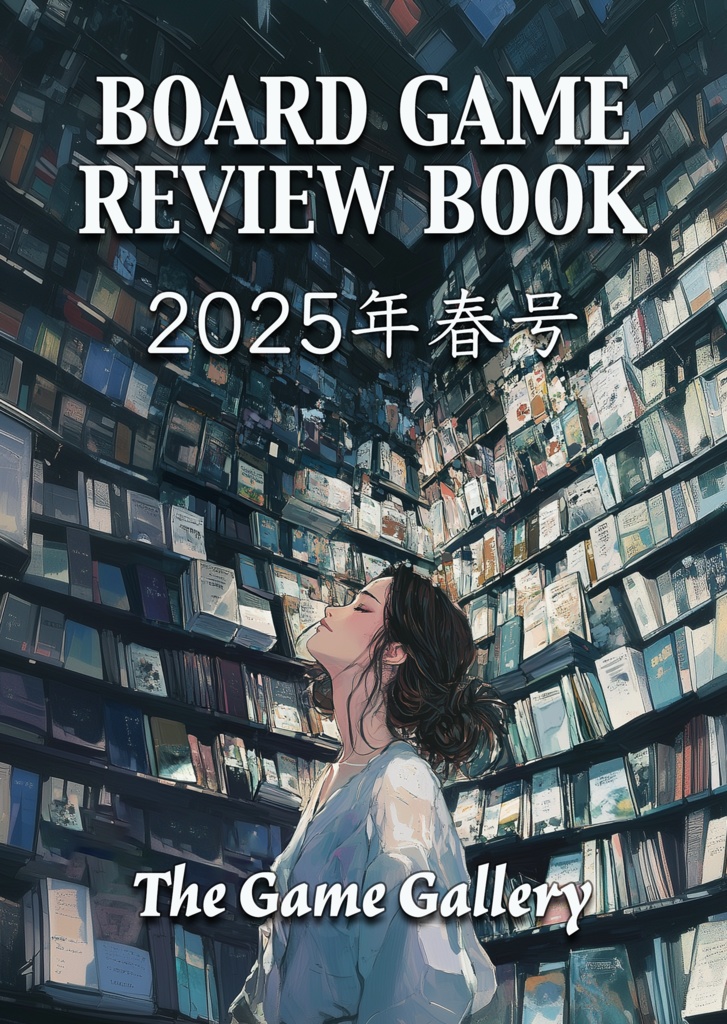 BoardGame Review Book 2025年春号 Vol.6