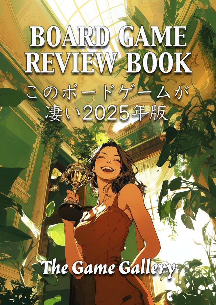 BoardGame Review Book 「このボードゲームが凄い 2025年版」