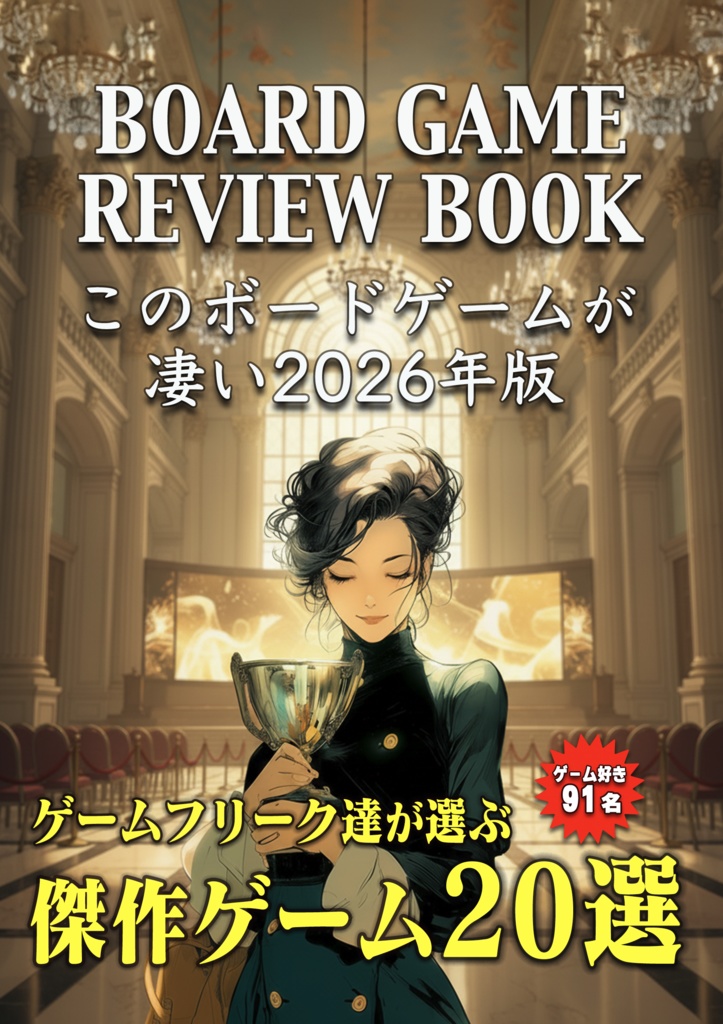 BoardGame Review Book 「このボードゲームが凄い 2026年版」