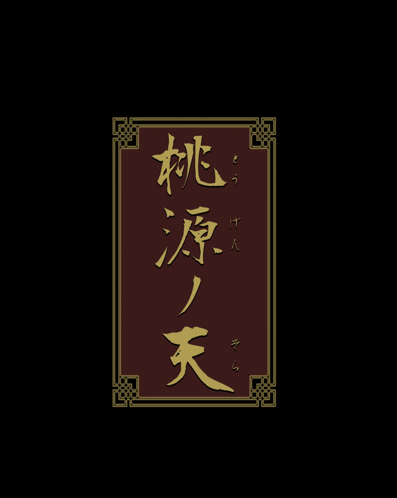 中華創作本『桃源ノ天』