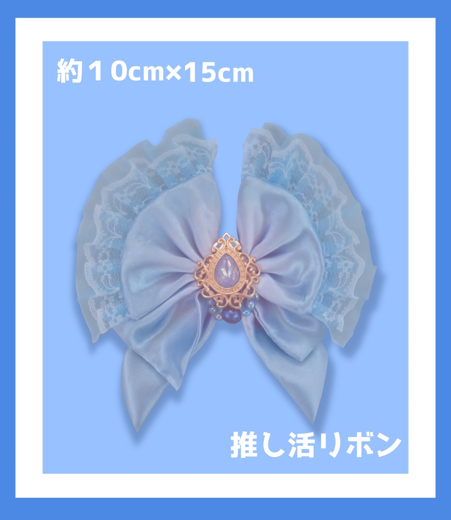 推し活リボン