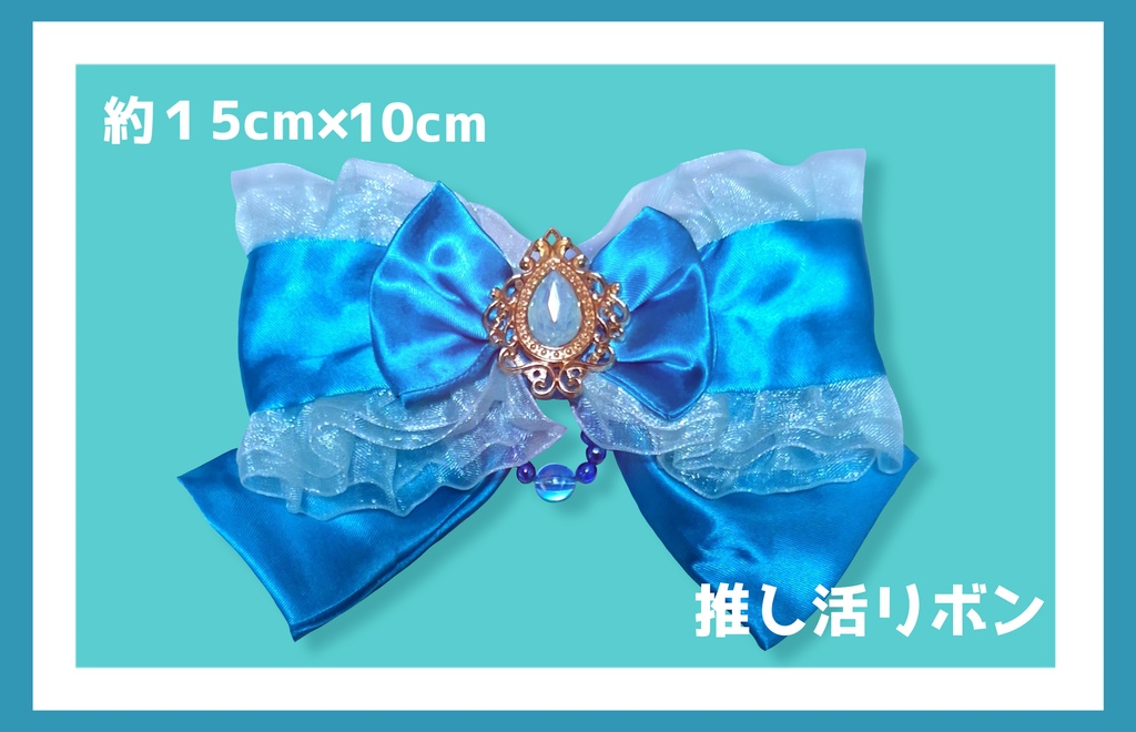 推し活リボン