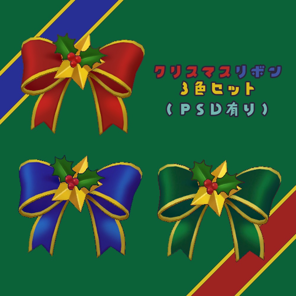 クリスマスリボン【Vroid】unitypackage,fbx,psd有り