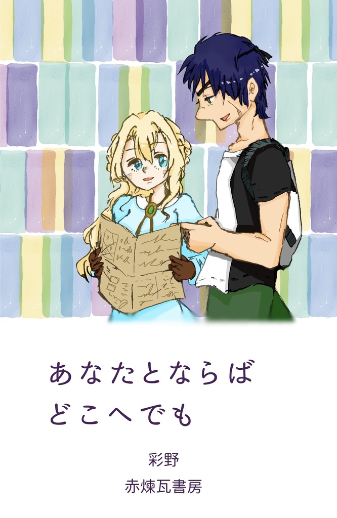【再録本】あなたとならば　どこへでも