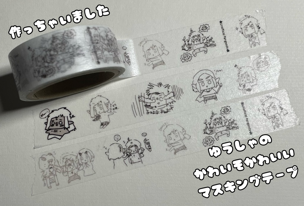 【リンゼル含】かわいそかわいい勇者のマスキングテープ