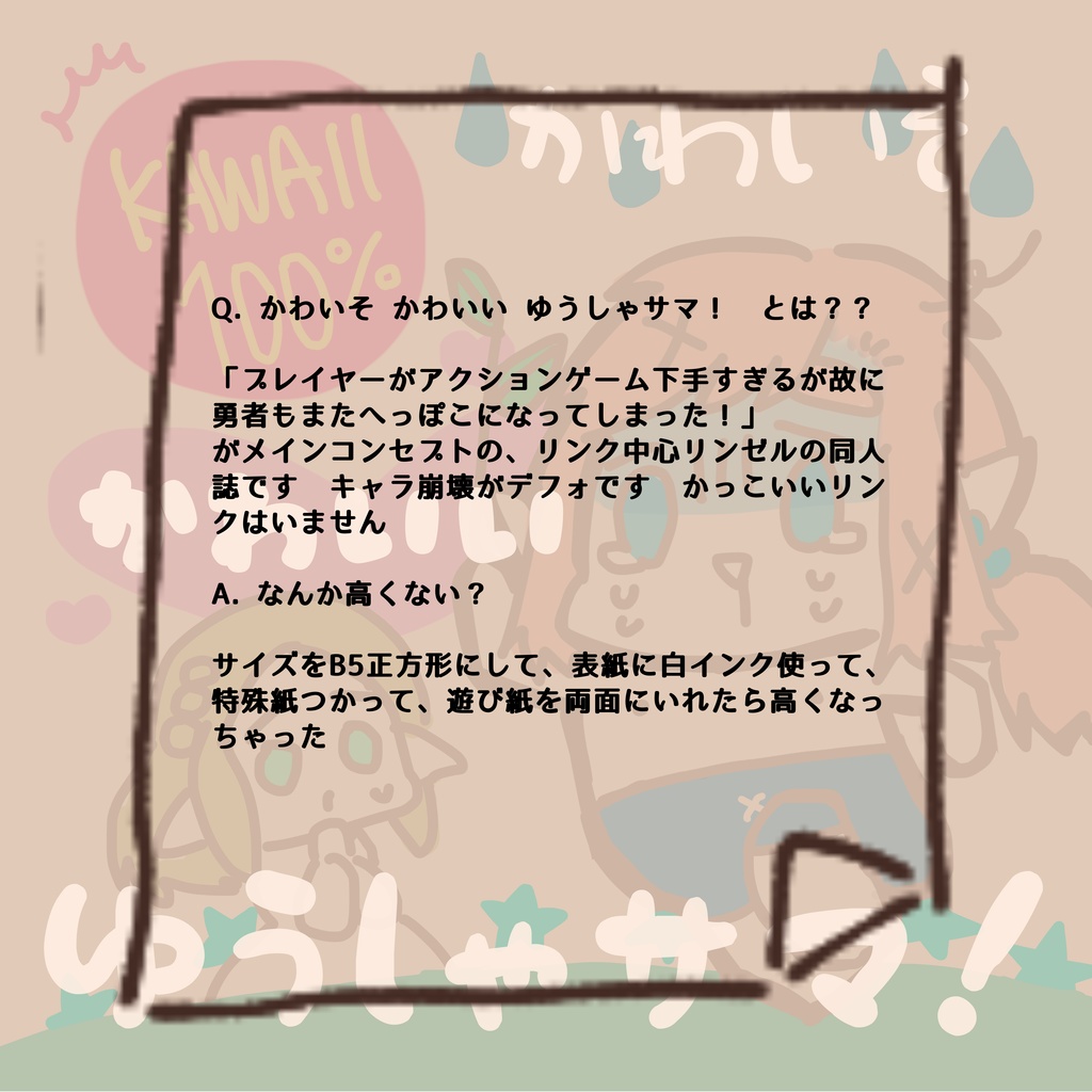 【へっぽこゆうしゃお絵描き集】かわいそ かわいい ゆうしゃサマ!【リンゼル】