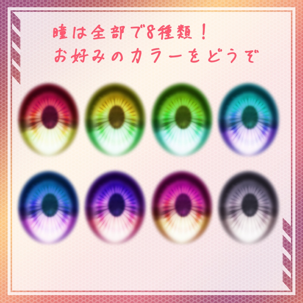 【VRoid】アイライン&瞳8色セット