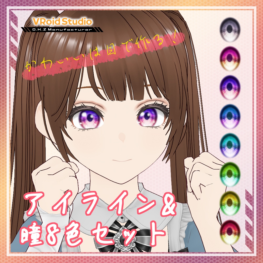【VRoid】アイライン&瞳8色セット