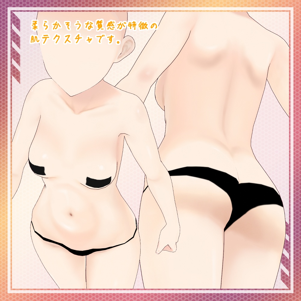 ぷにっと感のある!顔&体テクスチャセット