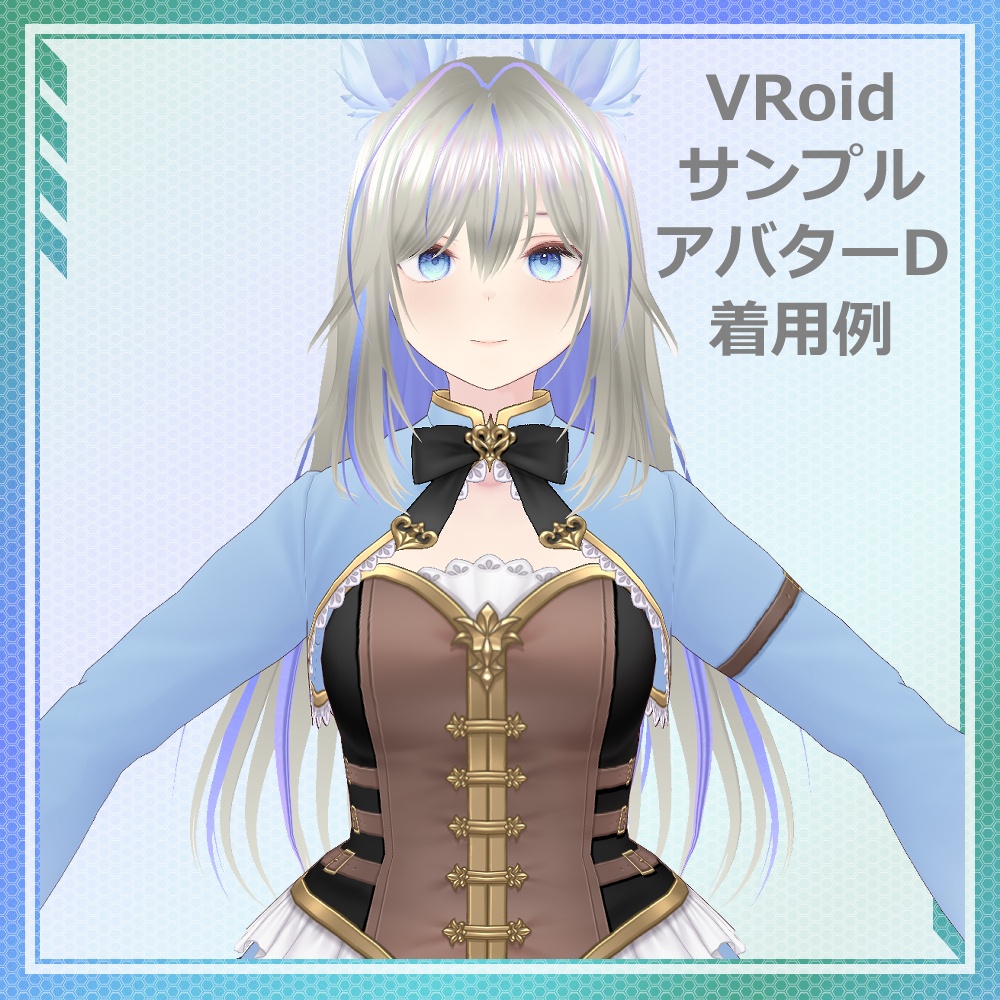 【VRoid】メッシュカラーロングヘア