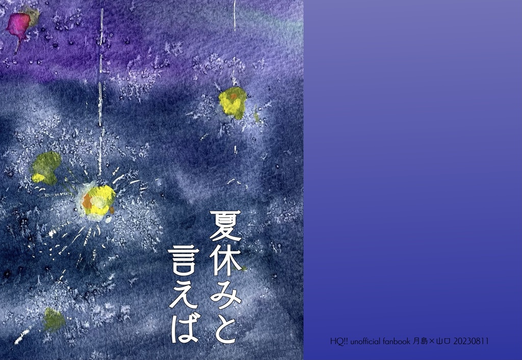 夏休みと言えば