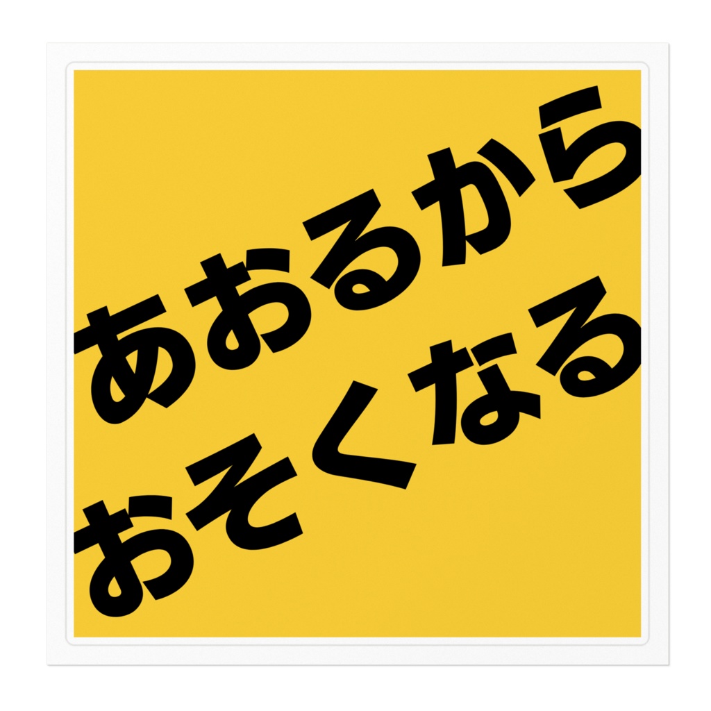 あおるからおそくなる