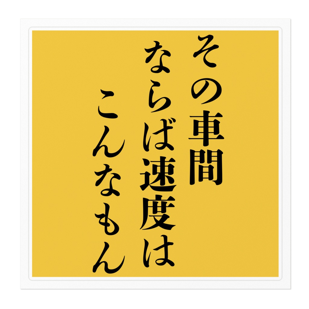 その車間 ならば速度は こんなもん