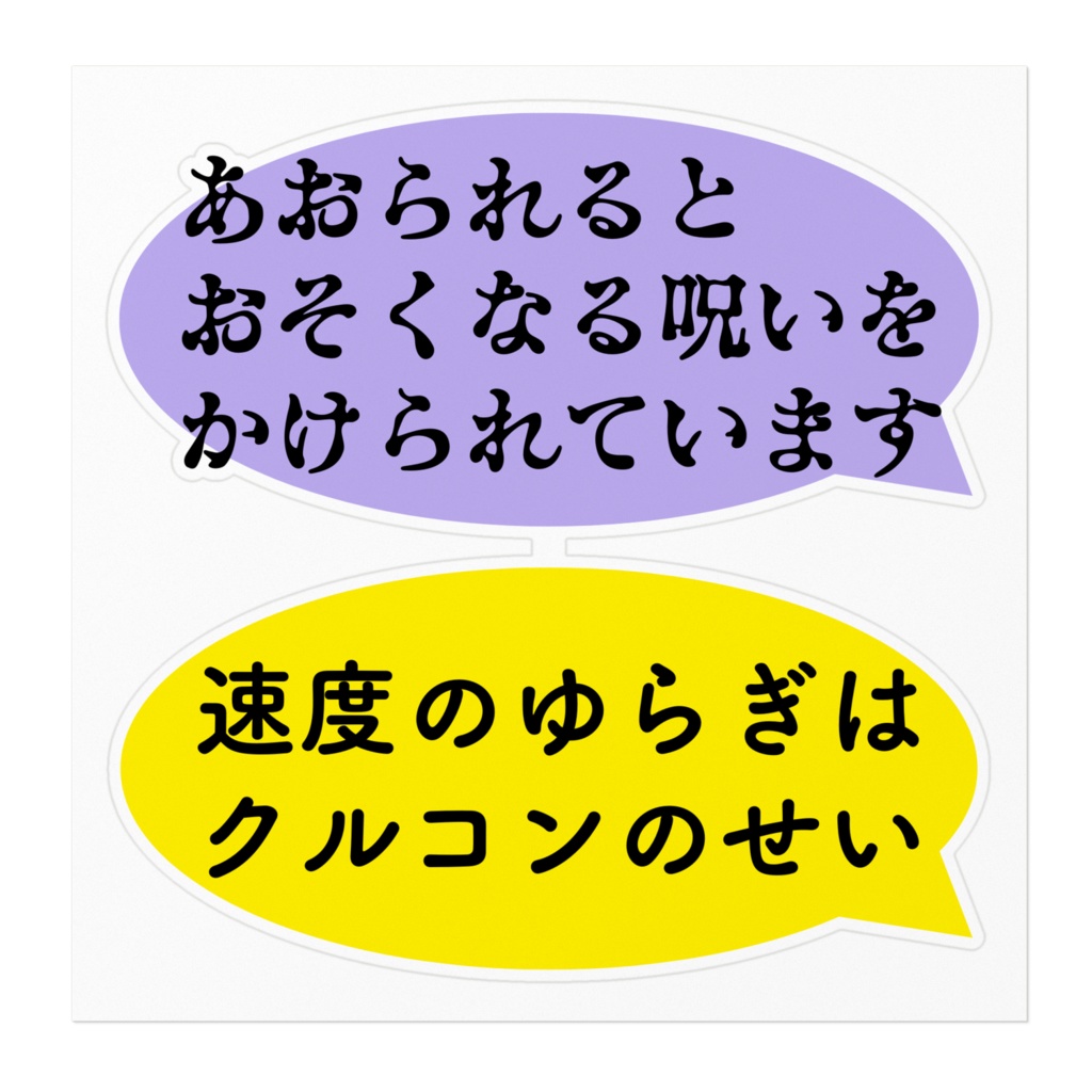 あおり防止といいわけステッカーセット