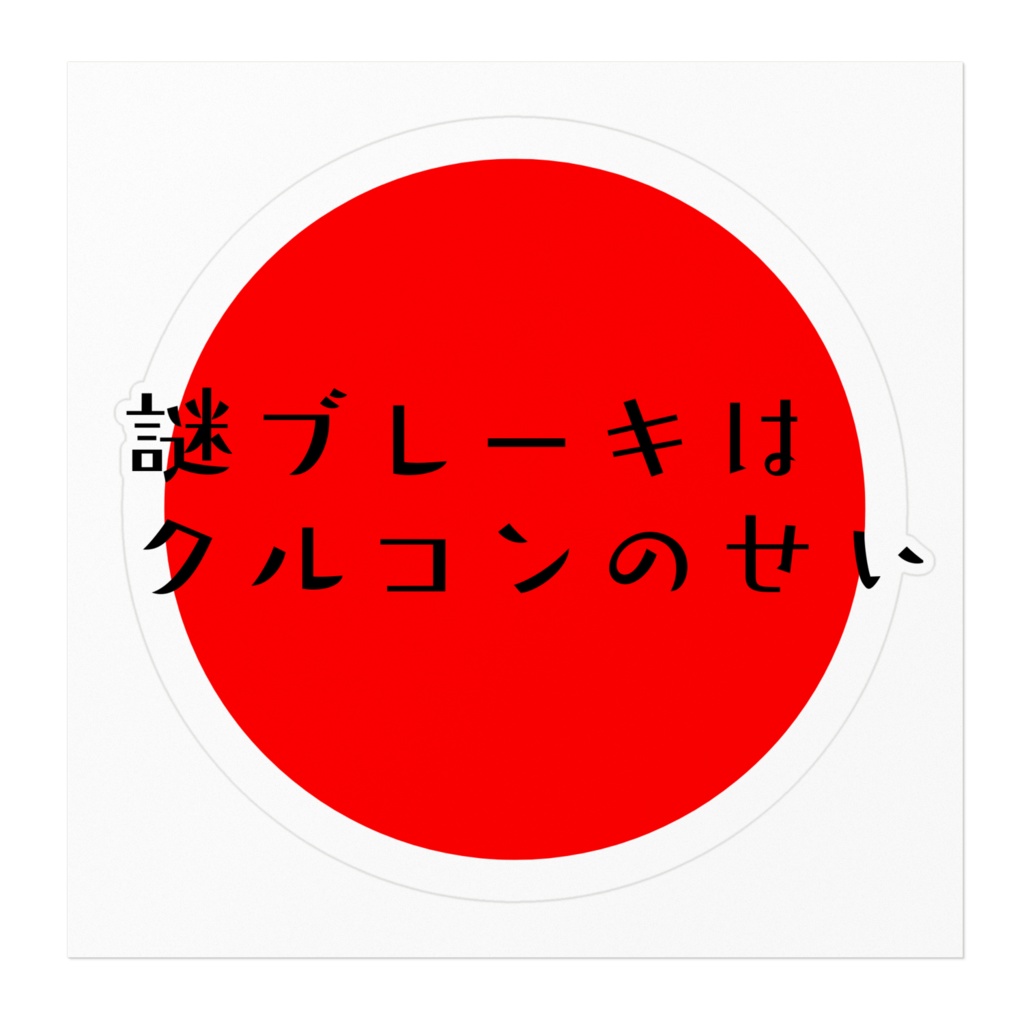 謎ブレーキはクルコンのせい ステッカー