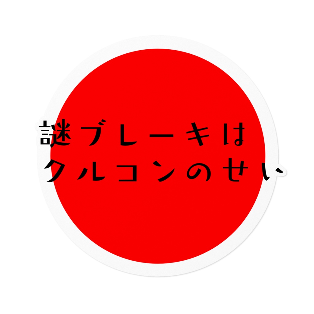 謎ブレーキはクルコンのせい ステッカー