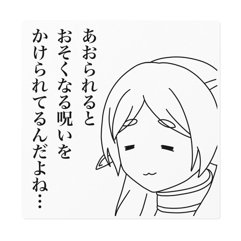 あおられるとおそくなる呪いステッカー