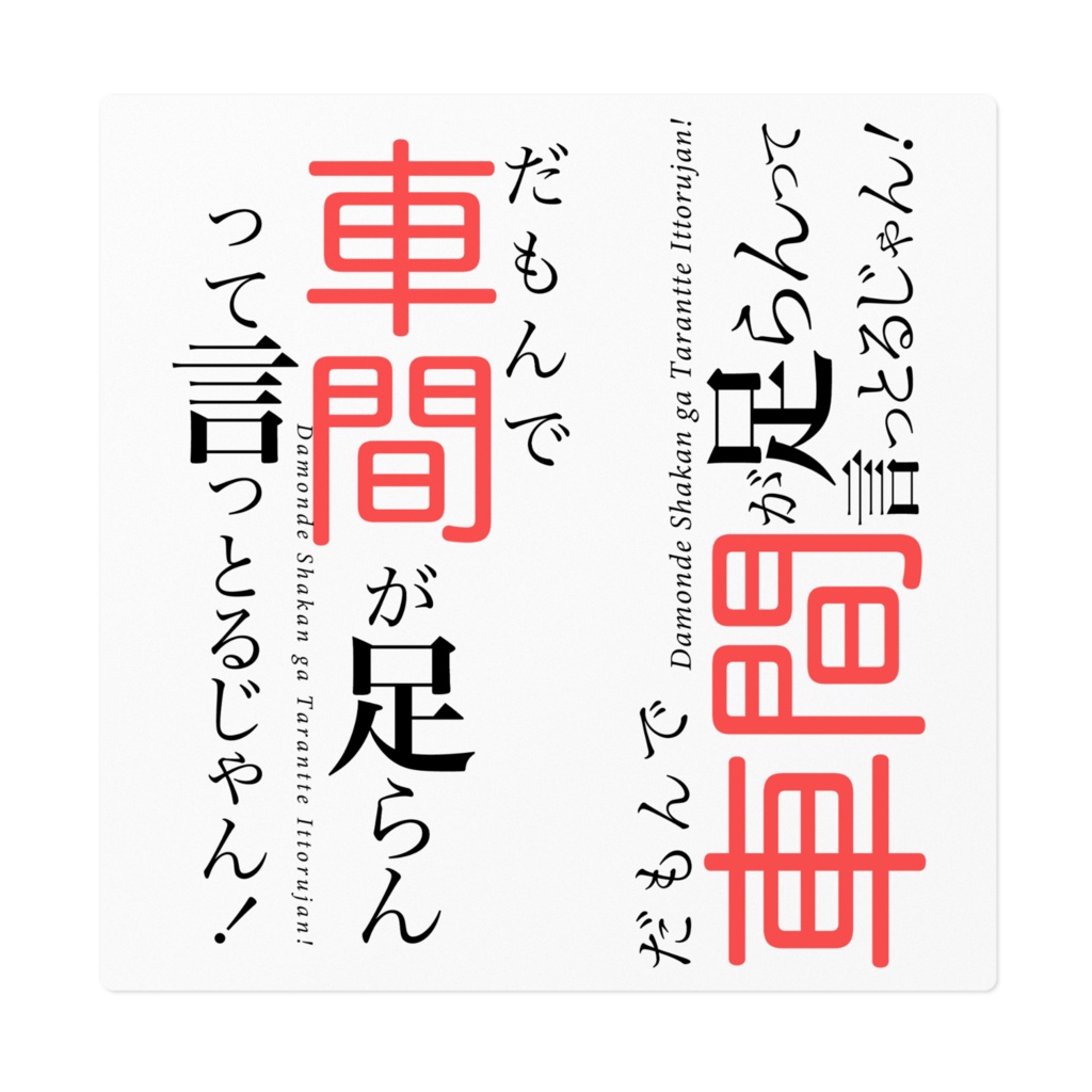 だもんで車間が足らんって言っとるじゃんステッカー