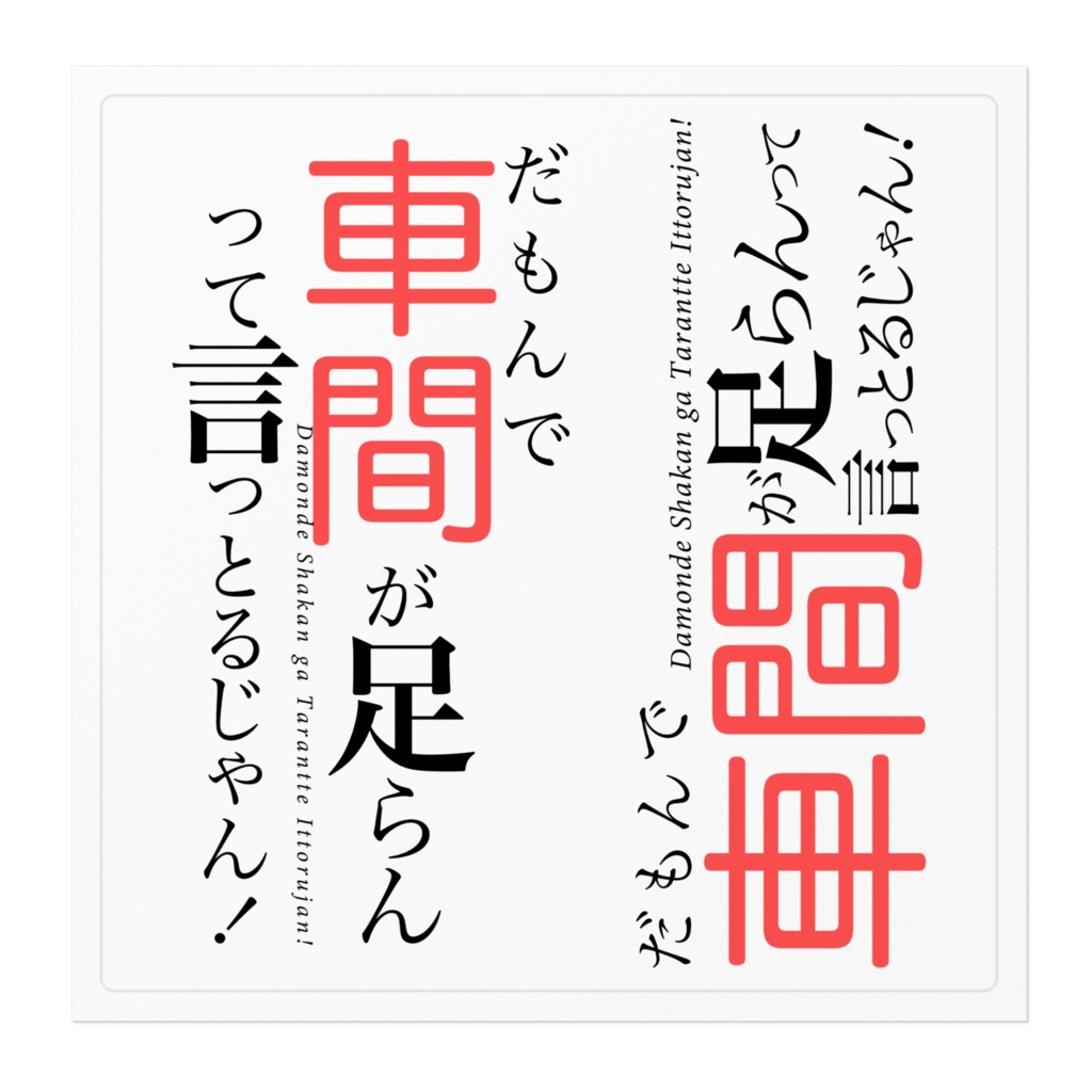 だもんで車間が足らんって言っとるじゃんステッカー