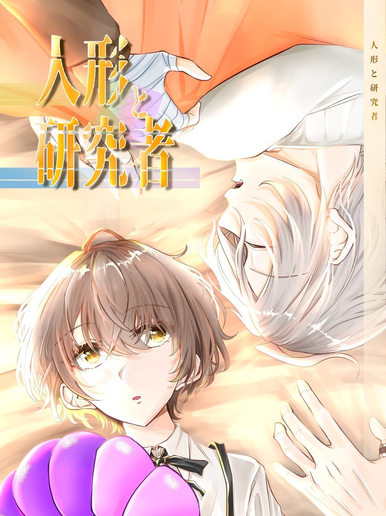 人形と研究者