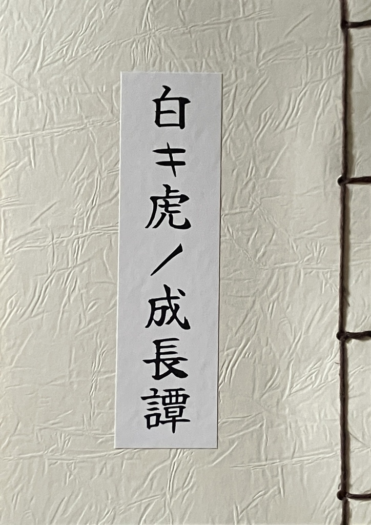 白キ虎ノ成長譚