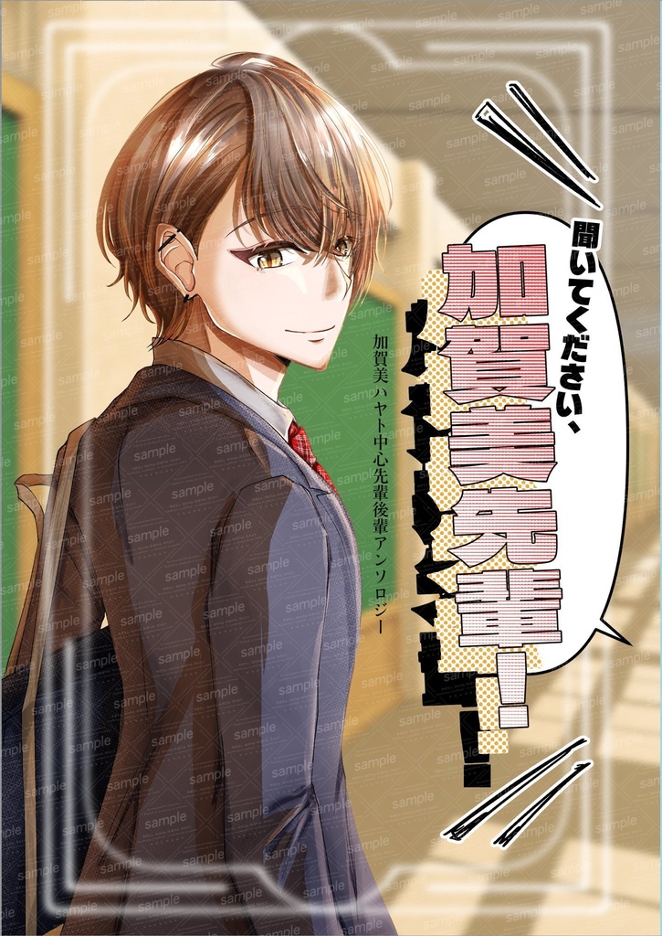 聞いてください、加賀美先輩！
