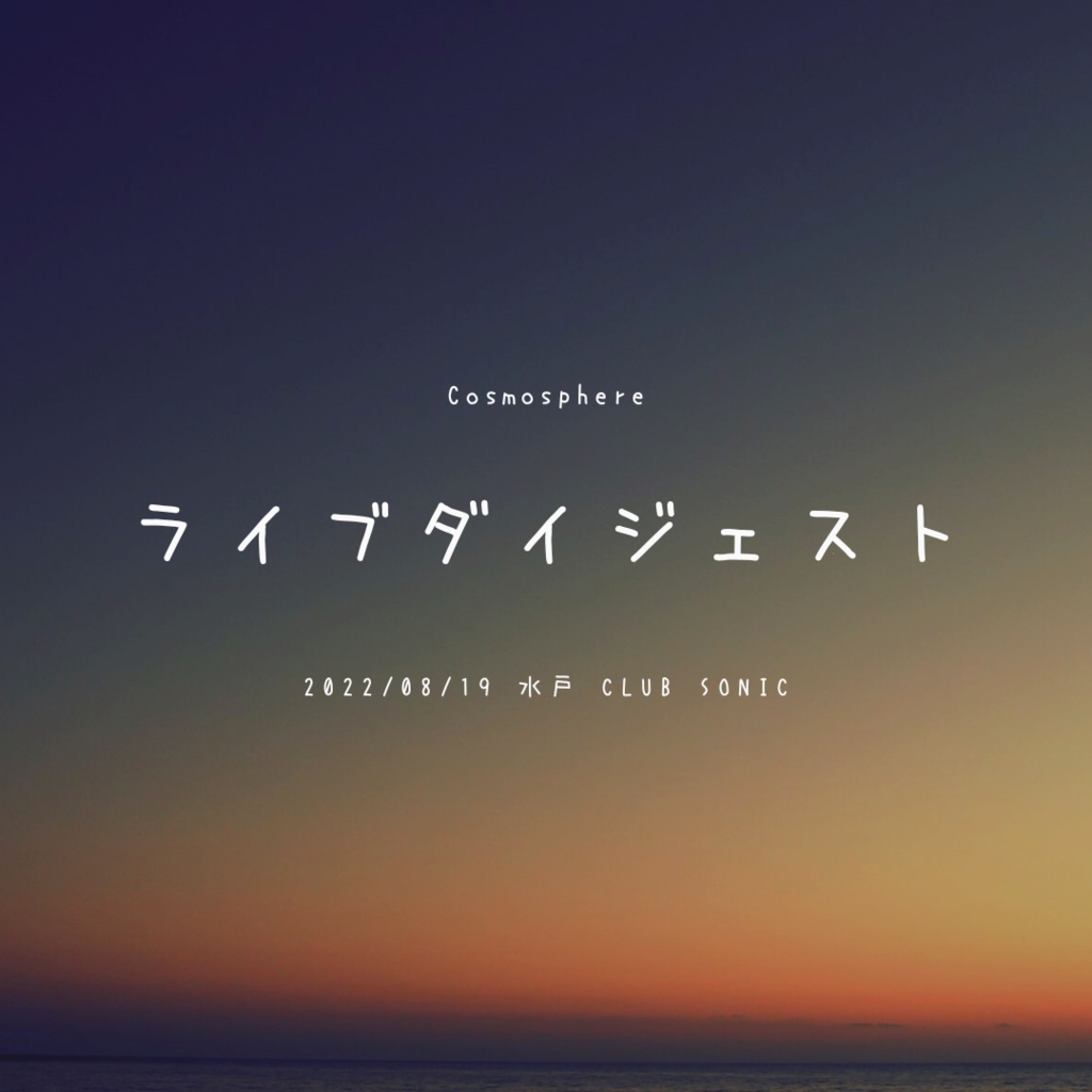 【データ販売】ライブダイジェスト 2022/08/19水戸CLUB SONIC
