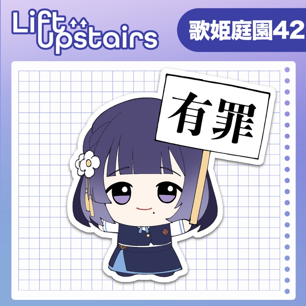 ちびぬい美鈴　有罪アクリルスタンド