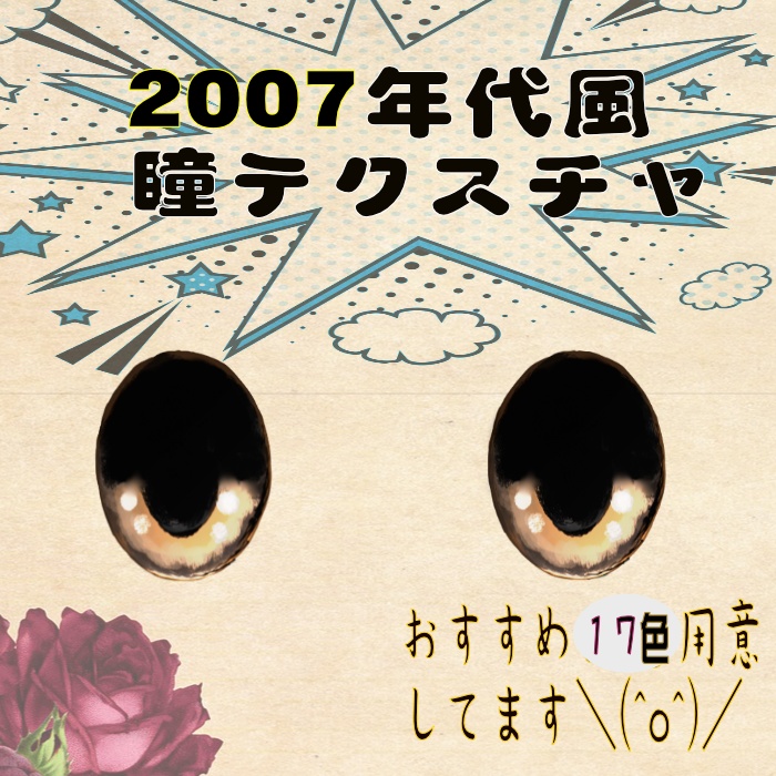 【無料】いにしえのオタクたちへ送る~瞳テクスチャができましたよ!(゚∀゚)~VRoid