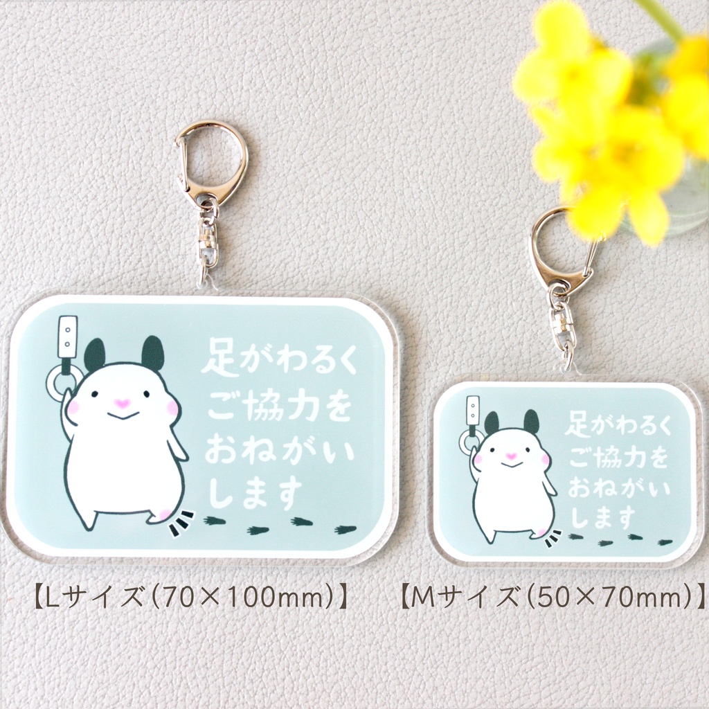 「足がわるくご協力をおねがいします」キーホルダー|キンクマハムスターのおもち