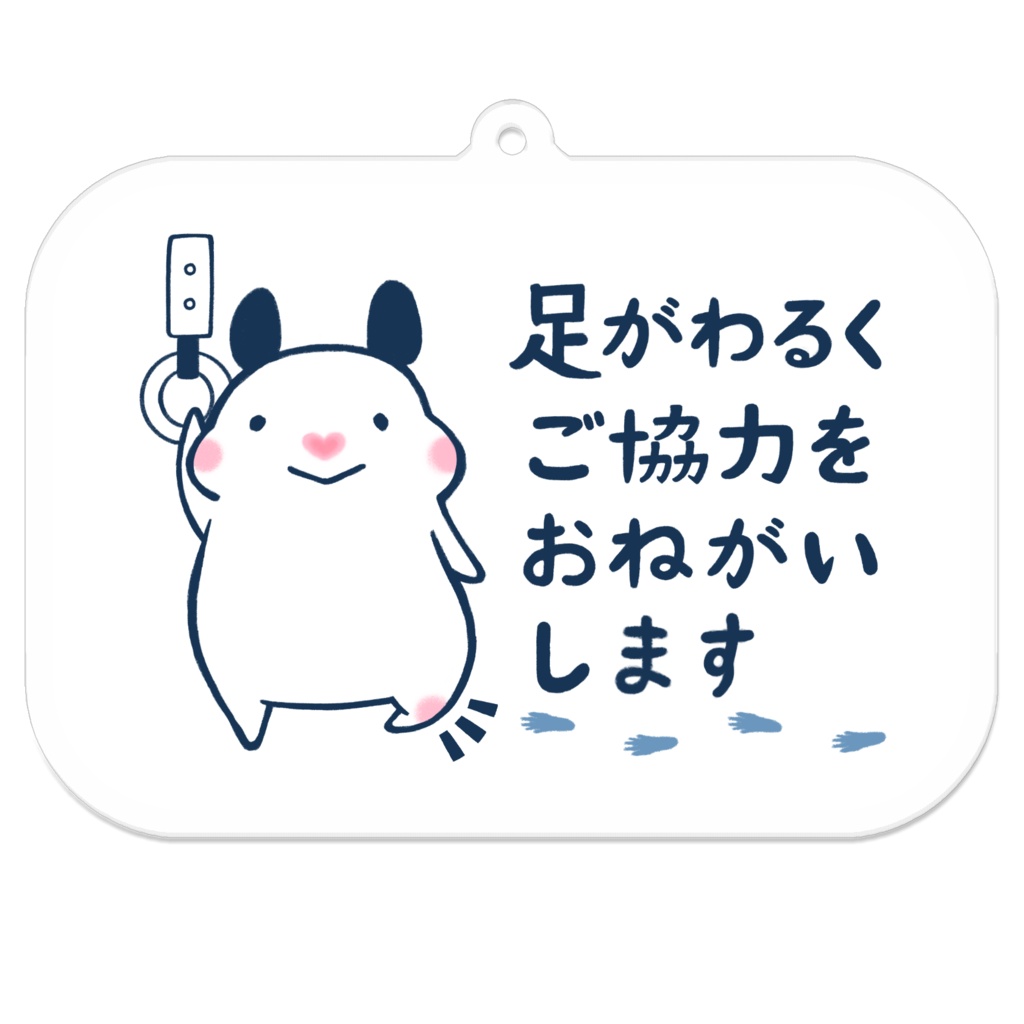 「足がわるくご協力をおねがいします」キーホルダー|キンクマハムスターのおもち