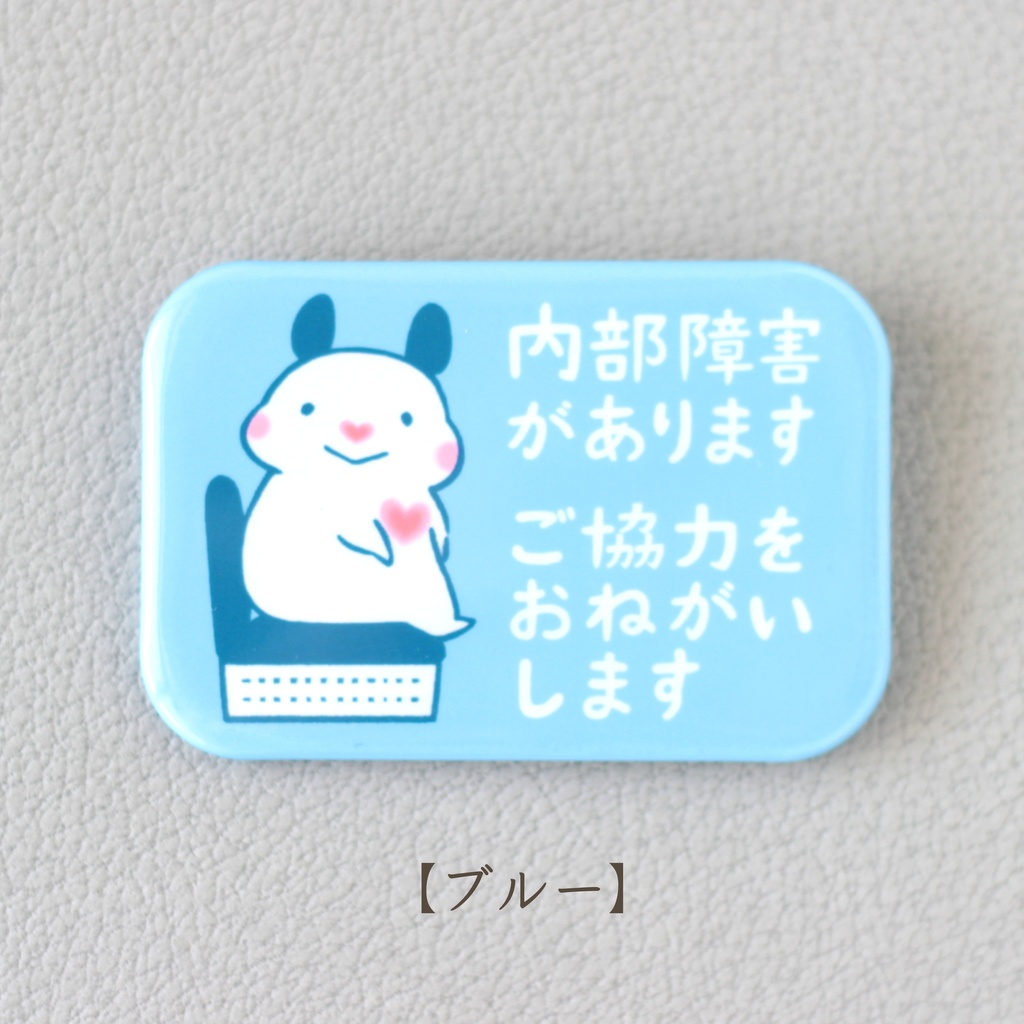 「内部障害があります ご協力をおねがいします」缶バッジ(全5色)|キンクマハムスターのおもち