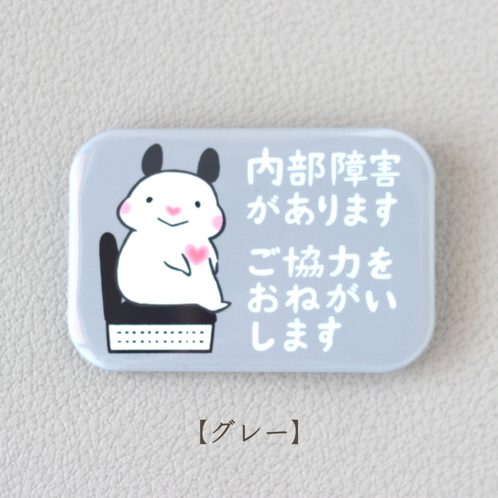 「内部障害があります ご協力をおねがいします」缶バッジ(全5色)|キンクマハムスターのおもち