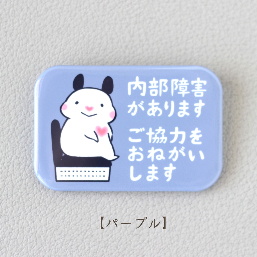 「内部障害があります ご協力をおねがいします」缶バッジ(全5色)|キンクマハムスターのおもち