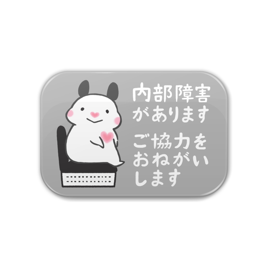 「内部障害があります ご協力をおねがいします」缶バッジ(全5色)|キンクマハムスターのおもち