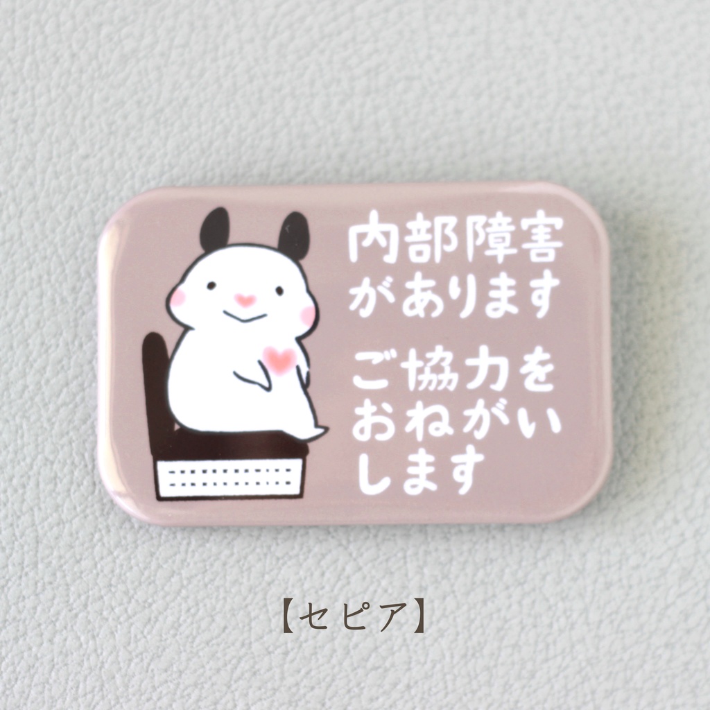 「内部障害があります ご協力をおねがいします」缶バッジ(全5色)|キンクマハムスターのおもち
