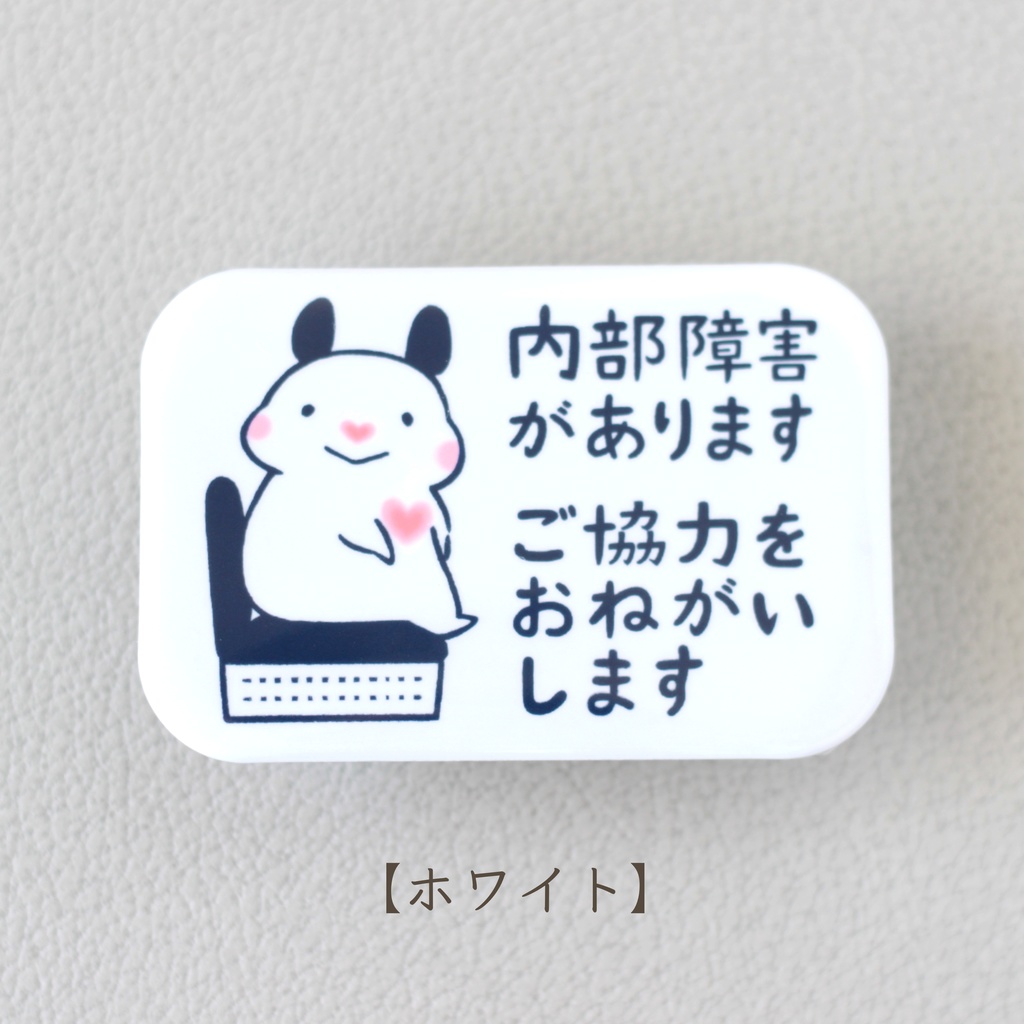 「内部障害があります ご協力をおねがいします」缶バッジ(全5色)|キンクマハムスターのおもち