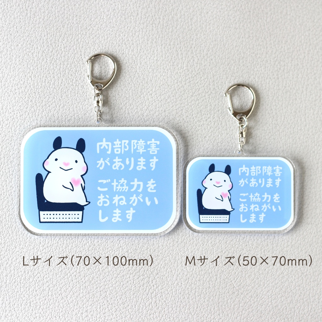 「内部障害があります ご協力をおねがいします」キーホルダー|キンクマハムスターのおもち
