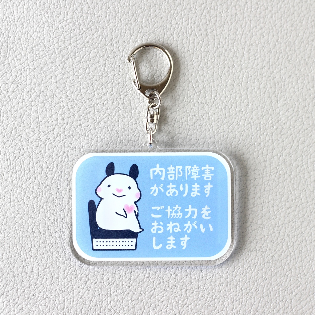 「内部障害があります ご協力をおねがいします」キーホルダー|キンクマハムスターのおもち