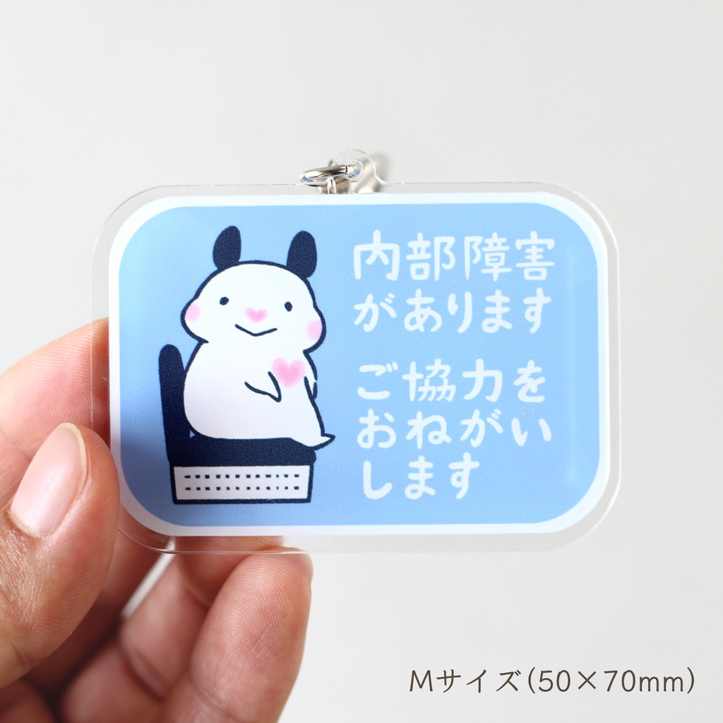 「内部障害があります ご協力をおねがいします」キーホルダー|キンクマハムスターのおもち
