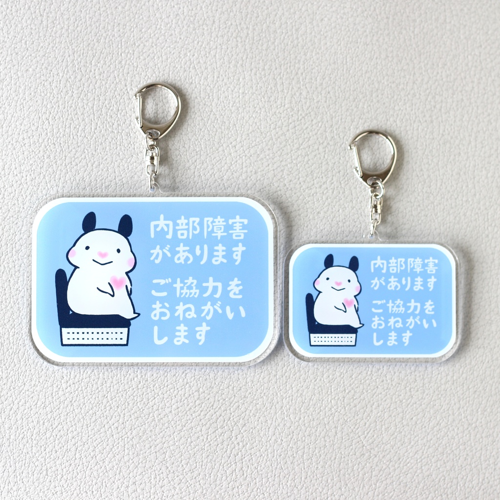 「内部障害があります ご協力をおねがいします」キーホルダー|キンクマハムスターのおもち