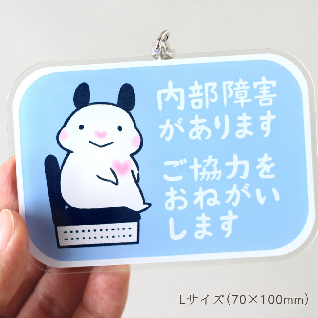 「内部障害があります ご協力をおねがいします」キーホルダー|キンクマハムスターのおもち